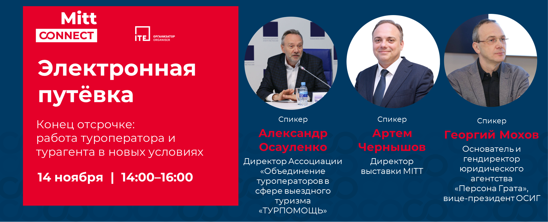 Анна Чернецкая: 14 ноября в 14:00 (мск) в сообществе MITT Connect пройдёт  #вебинар в формате круглого стола «Электронная путёвка. Конец отсрочке:  работа туроператора и турагента в новых условиях». 15 ноября заканчивается  отсрочка